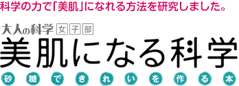 科学の力で｢美肌｣になれる方法を研究しました。大人の科学女子部　美肌になる科学　砂糖できれいにを作る本