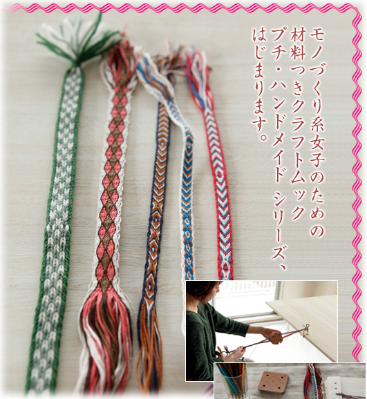 モノづくり系女子のための材料つきクラフトムック プチ・ハンドメイド シリーズ、はじまります。