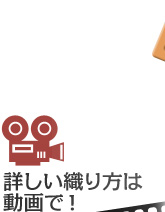 詳しい織り方は動画で！