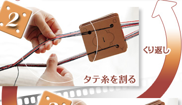 2.くり返し　タテ糸を割る