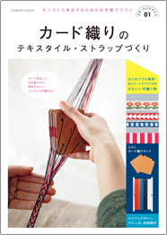 カード織りのテキスタイル・ストラップづくり