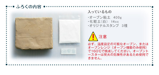 ふろくの内容　入っているもの　・オーブン粘土 400g・化粧土（白） 14cc・オリジナルスタンプ 3種　！注意　必ず、温度設定の可能なオーブン、またはオーブンレンジ（オーブン機能のみ使用）で160℃で焼成してください。オーブントースターは発火の危険性があるため使用できません。