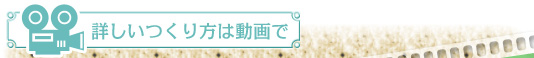詳しい作り方は動画で