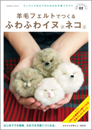 羊毛フェルトでつくるふわふわイヌ・ネコ