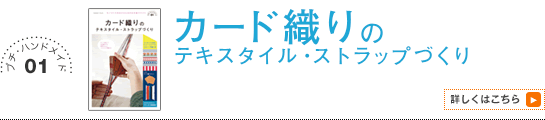 01 カード織りのテキスタイル・ストラップづくり
