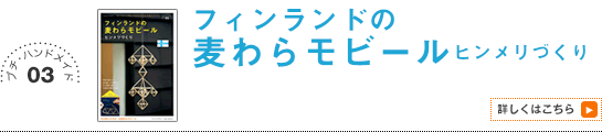 03 フィンランドの麦わらモビール　ヒンメリづくり