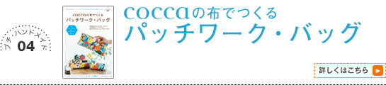 coccaの布でつくる　パッチワーク・バッグ