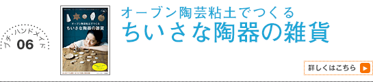 オーブン陶芸粘土でつくる　ちいさな陶器の雑貨