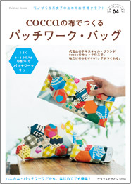 coccaの布でつくる　パッチワーク・バッグ
