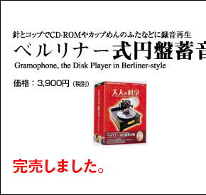 針と紙コップでCD-ROMやカップめんのふたなどに録音再生 ベルリナー式円盤蓄音機 価格：3,900円(税別) 完売しました。