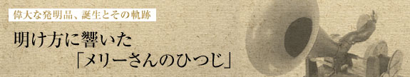 明け方に響いた「メリーさんのひつじ」