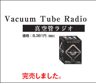 真空管ラジオ 価格：8,381円（税別） 販売終了