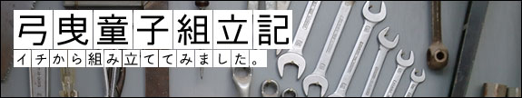 弓曳童子組立記：イチから組み立ててみました。