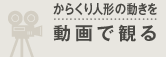 からくり人形の動きを動画で観る