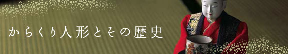 からくり人形とその歴史