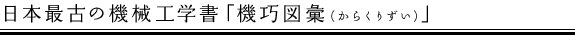 日本最古の機械工学書「機巧図彙（からくりずい）」