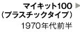 マイキット100（プラスチックタイプ）1970年代前半