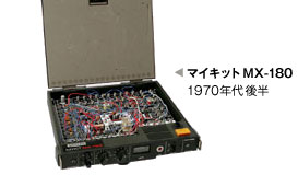 マイキットMX-180 1970年代後半