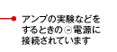 アンプの実験などをするときの－電源に接続されています