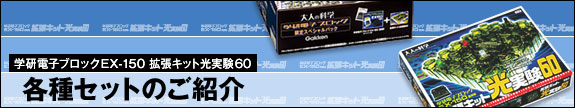 学研電子ブロックEX-150 角柱キット光実験60：各種セットのご紹介