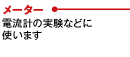 メーター：電流計の実験などに使います