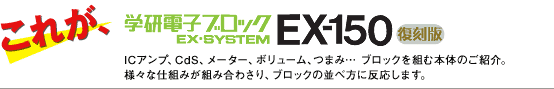 これが、学研電子ブロックEX-SYSTEM EX-150復刻版：ICアンプ、CdS、メーター、ボリューム、つまみ…ブロックを組む本体のご紹介。様々な仕組みが合わさったり、ブロックの並べ方に反応します。