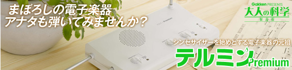 まぼろしの電子楽器アナタも弾いてみませんか？ テルミンPremium