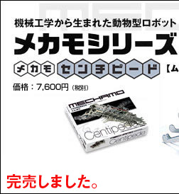 機械工学から生まれた動物型ロボット・メカモシリーズ：メカモ・センチピード【ムカデ】 価格：7,600円（税別）