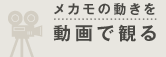 メカモの動きを動画で観る