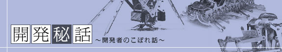 開発秘話～開発者のこぼれ話～