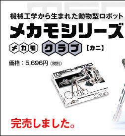 機械工学から生まれた動物型ロボット・メカモシリーズ：メカモ・クラブ【カニ】 価格：5,696円(税別)