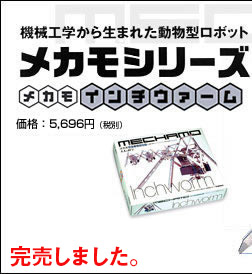 機械工学から生まれた動物型ロボット・メカモシリーズ：メカモ・インチウァーム【シャクトリムシ】 価格：5,696円（税別）