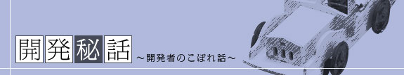 開発秘話～開発者のこぼれ話～