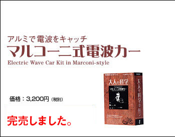 アルミで電波をキャッチ マルコーニ式電波カー 価格：3,200円（税別） 販売終了