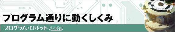 プログラム通りに動く仕組み