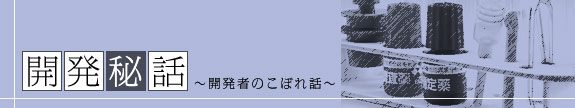 開発秘話～開発者のこぼれ話～