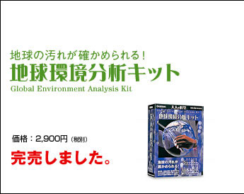 地球の汚れが確かめられる！地球環境分析キット　価格：2,900円（税別）