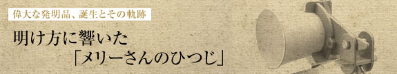 明け方に響いた「メリーさんのひつじ」