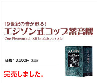 19世紀の音が甦る！エジソン式コップ蓄音機 価格：3,500円(税別) 販売終了