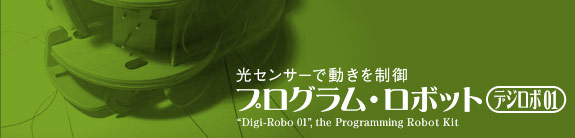 光センサーで動きを制御 プログラム・ロボット〔デジロボ01〕