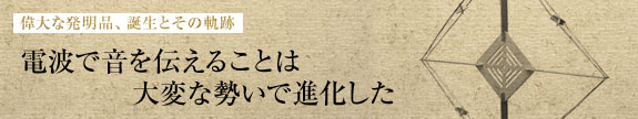 電波で音を伝えることは大変な勢いで進化した