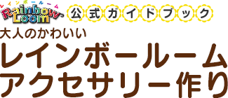 大人のかわいいレインボールーム公式ガイドブック　レインボールームアクセサリー作り