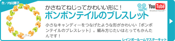 かさねてねじってかわいい形に！ボンボンテイルのブレスレット