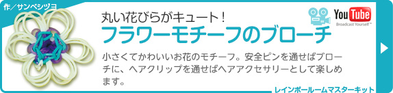 丸い花びらがキュート！フラワーモチーフのブローチ