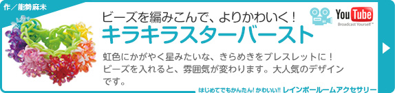 ビーズを編みこんで、よりかわいく！キラキラスターバースト