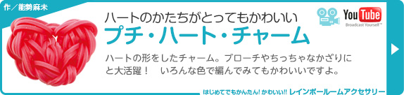 ハートのかたちがとってもかわいい　プチ・ハート・チャーム