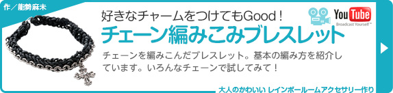 好きなチャームをつけてもGood！チェーン編みこみブレスレット