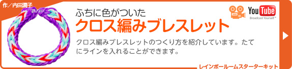 ふちに色がついた　クロス編みブレスレット　You Tube