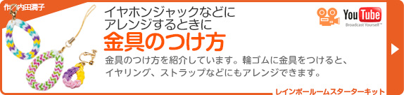 イヤホンジャックなどにアレンジするときに　金具のつけ方　You Tube