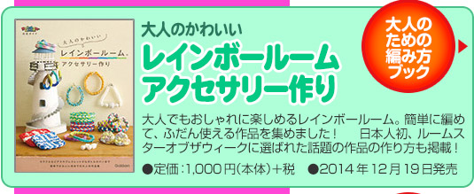 大人のための編み方ブック大人のかわいいレインボールームアクセサリー作り大人でもおしゃれに楽しめるレインボールーム。簡単に編めて、ふだん使える作品を集めました！ 日本人初、ルームスターオブザウィークに選ばれた話題の作品の作り方も掲載！●定価：1,000円（本体）＋税　●12月19日発売